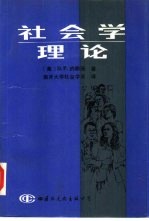 社会学理论