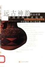 远古神韵 中国彩陶艺术论纲