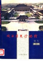 陕西历史博物馆馆刊 第1辑