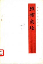 孙膑兵法