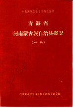 青海省河南蒙古族自治县概况 初稿