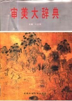 审美大辞典