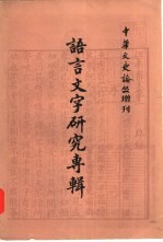 语言文字研究专辑