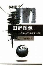 田野图像 我的人类学研究生涯