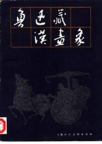 鲁迅藏汉画象 2