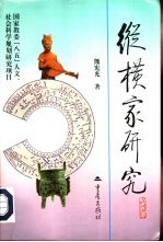纵横家研究