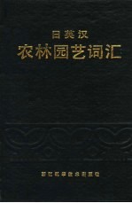 日英汉农林园艺词汇