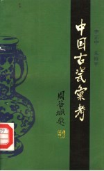 中国古瓷汇考