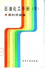 石油化工手册 1 原料资源篇