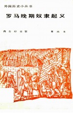 罗马晚期奴隶起义