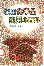 家用化学品实用小百科
