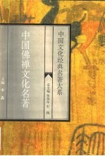 中国佛禅文化名著