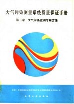 大气污染测量系统质量保证手册 第2卷 大气污染监测专用方法