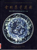 金明集瓷选录