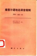 维吾尔语地名译音规则 CHIV-802-82