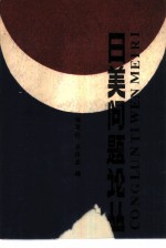 日美问题论丛