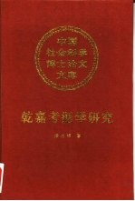 乾嘉考据学研究