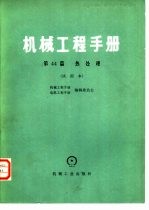 机械工程手册 第44篇 热处理 试用本