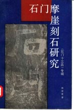石门摩崖刻石研究 《石门十三品》专辑