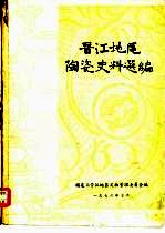 晋江地区陶瓷史料选编