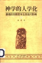 神学的人学化 康德的宗教哲学及其现代影响