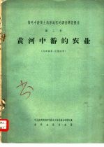 黄河中游的农业