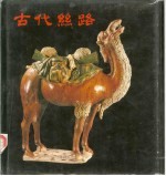 古代丝路