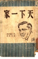 天下一家