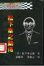 经营之神 松下幸之助传