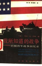 我所知道的战争 巴顿将军战争回忆录