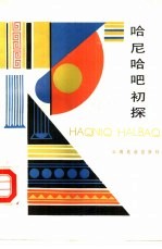 哈尼哈吧初探