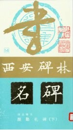 颜真卿书 颜勤礼碑 下