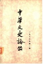 中华文史论丛 1980年第1辑 总第13辑