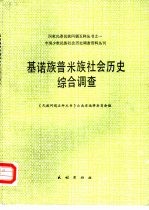 基诺族普米族社会历史综合调查