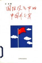 国际风云中的中国外交官