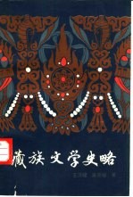 藏族文学史略