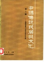 中国传统民居与文化 第2辑 中国民居第二次学术会议论文集