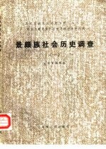 景颇族社会历史调查 1