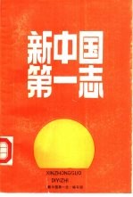 新中国第一志