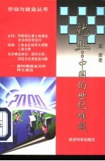就业：中国的世纪难题