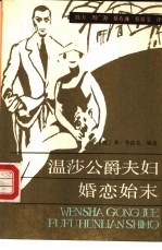 温莎公爵夫妇婚恋始末