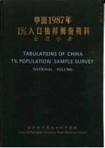 中国1987年1%人口抽样调查资料 全国分册