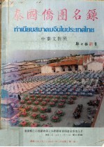 泰国侨团名录 中泰文对照