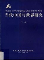 当代中国与世界研究 下