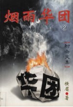 烟雨华团 2