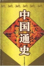 中国通史 8