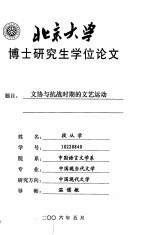 北京大学博士研究生学位论文 文协与抗战时期的文艺运动