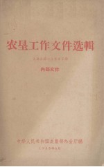 农垦工作文件选辑 1956-1957年