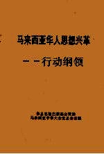 马来西亚华人思想兴革 行动纲领