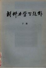 材料力学习题集 下